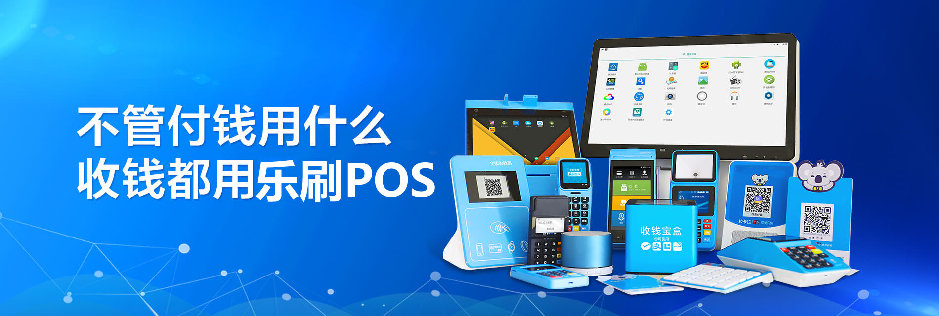 乐刷POS机代理