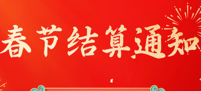 乐刷POS机春节假期结算通知